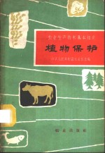 束炎南，曾昭慧编写 — 植物保护