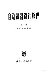 （苏）戈洛夫，З.А.著；马宗明译 — 自动武器设计原理 上