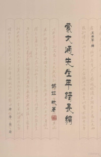 王承军撰, 王承军 (Biographer), author, Wang Chengjun zhuan, 王承军撰, 王承军 — 蒙文通先生年谱长编