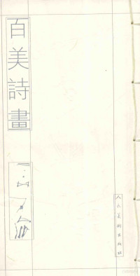 石虎绘, 石虎, 1942-, 石虎[绘, 石虎 — 百美诗画