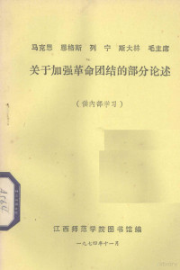 江西师范学院图书馆编辑 — 马克思 恩格斯 列宁 斯大林 毛主席关于加强革命团结的部分论述