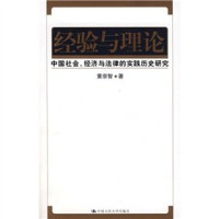 黄宗智著, Huang, Philip C. , 1940-, Philip C Huang, Huang Zongzhi, 黄宗智著, 黄宗智, 黃宗智, 文字作者 — 经验与理论：**社会、经济与法律的实践历史研究