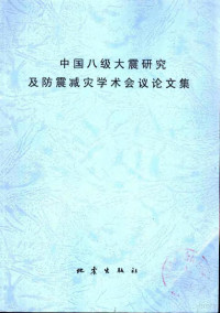 **克主编；王兰民，刘耀炜副主编 — **八级大震研究及防震减灾学术会议论文集