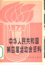 人民体育出版社编辑 — 中华人民共和国第四届运动会资料