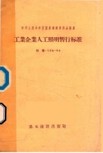 中华人民共和国国家建设委员会编 — 工业企业人工照明暂行标准 标准-106-56