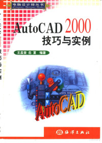 王孟奎，岳夏编著, 王孟奎, 岳夏编著, 王孟奎, 岳夏 — AutoCAD 2000技巧与实例