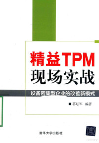 蒋坛军编著 — 精益TPM现场实战 设备密集型企业的改善新模式