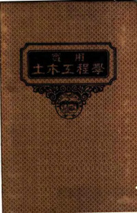 汪胡桢译 — 实用土木工程学 第5册 铁路工程学 第3版