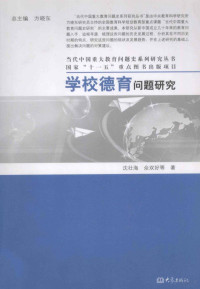 沈壮海，佘双好等著 — 学校德育问题研究