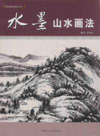 方怀富编著, 方怀富, author, 方懷富 — 水墨山水画法