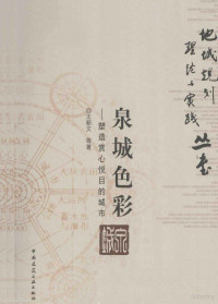 王新文等著, 王新文 (19681-), 王新文等著, 王新文, 王新文, 1968- — 泉城色彩