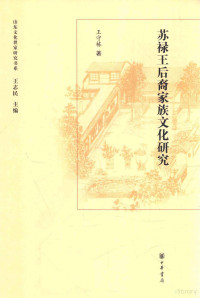 王守栋著；王志民主编, 王守栋, author — 苏禄王后裔家族文化研究