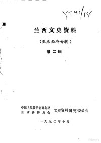 中国人民政治协商会议兰西县委员会文史资料研究委员会编 — 兰西文史资料 第2辑