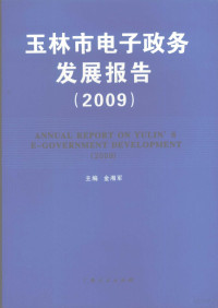 金湘军主编, 金湘军主编, 金湘军 — 玉林市电子政务发展报告 2009