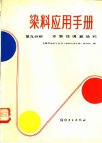 刘正超等编 — 染料应用手册 第9分册 不溶性偶氮染料