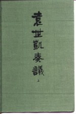 天津图书馆，天津社科院历史研究所编 — 袁世凯奏议 下