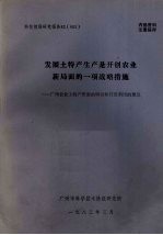 广州市科学技术情报研究所 — 科技情报研究报告83（002） 发展土特产生产是开创农业新局面的一项战略措施——广州农业土特产资源的调查和开发利用的建议