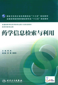 何华编, 主编何华, 何华, 何华主编, 何华 — 药学信息检索与利用