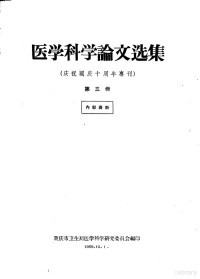 重庆市卫生局医学科学研究委员会编 — 医学科学论文选集 庆祝国庆十周年专刊 第3册