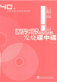 张扬著, 张扬, (196?~), Zhang yang, 张扬, 1930-, 张扬著, 张扬 — 发烧碟中碟 四十部世界经典电影真情体验