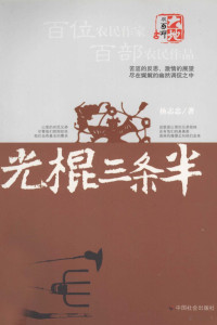 杨志忠著, 杨志忠, 1960-, 杨志忠著, 杨志忠 — 光棍三条半