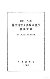 《109-乙机算法语言》编译小组著 — 109-乙机算法语言及其编译程序使用说明