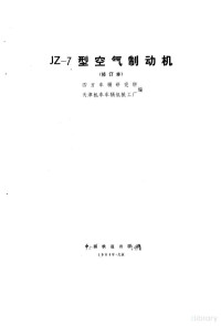 四方车辆研究所，天津机车车辆机械工厂编 — JZ-7型空气制动机