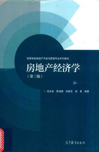 张永岳，陈伯庚，孙斌艺，孟星编著, 张永岳.. [et al]编著, 张永岳, Yongyue Zhang, et al, 张永岳[等]编著, 张永岳 — 房地产经济学 第3版