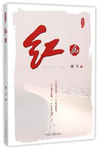 烈夫著, 烈夫, author, 烈夫著, 烈夫 — 红痣 长篇小说