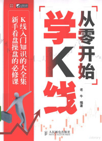 老牛编著 — 从零开始学K线