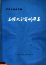  — 压缩机参考资料 压缩机计算例题集