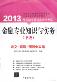 全国经济专业技术资格考试研究院编著, 全国经济专业技术资格考试研究院编著, 索晓辉, 全国经济专业技术资格考试研究院 — 金融专业知识与实务 中级