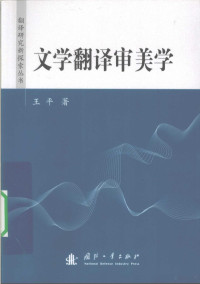 王平编著, 王平, 1969- — 文学翻译审美学