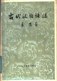 马忠著 — 古代汉语语法