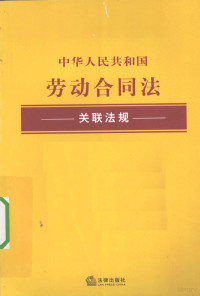 法律出版社法规中心编著, 法律出版社法规中心编, 法律出版社 — 中华人民共和国劳动合同法关联法规