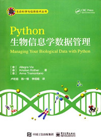 （意）ALLEGRA, （意）阿莱格拉·维亚（Allegra Via）, 维亚 (Via, Allegra) — PYTHON生物信息学数据管理＝MANAGING YOUR BIOLOGICAL DATA WITH PYTHON