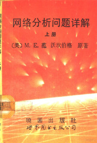 （美）范·沃坎伯格（Van Valkenluig M.E.）原著；程元文译著, (美)范·沃坎伯格(Van Valkenluig M.E.)原著 , 程元文译著, 范·沃坎伯格, M. E Van Valkenluig, 程元文, ( )Lui Lam著, M La — 网络（路）分析问题详解