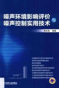 周兆驹编著 — 噪声环境影响评价与噪声控制实用技术