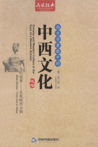 （奥）雷立柏（LEOPOLD LEEB）著 — 西方学者眼中的中西文化 圣经故事——从夏娃道女娲=CHINESE AND WESTERN CULTURE IN THE EYES OF A WESTERN SCHOLAR