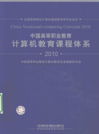 中国高等职业教育计算机教育改革课题研究组编著, 中国高等职业教育计算机教育改革课题研究组[编, 中国高等职业教育计算机教育改革课题研究组 — 中国高等职业教育计算机教育课程体系 2010