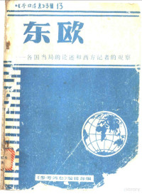 杨效农主编 — 东欧：各国当局的论述和西方记者的观察