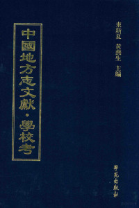 来新夏，黄燕生主编, 来新夏，黄燕生主编；李国庆，俞冰，石光明，杨健副主编；石莉，史婕，孟欣，皇甫军，陈湛绮编 — 中国地方志文献 学校考 第3册