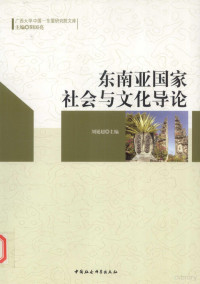 刘延超编著, 刘延超主编, 刘延超 — 东南亚国家社会与文化导论