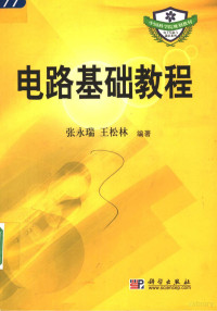 张永瑞，王松林编著, 张永瑞, 王松林编著, 张永瑞, 王松林 — 电路基础教程