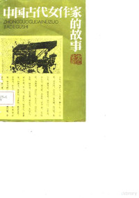 王沛霖，王朝晖编著 — 中国古代女作家的故事