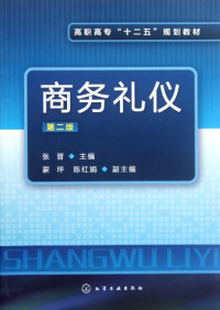 张晋主编；蒙坪，陈红娟副主编, 张晋主编, 张晋 — 商务礼仪 第2版