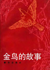 徐先良，高卫华编译, 徐先良, 高卫华编译, 徐先良, 高卫华 — 金鸟的故事