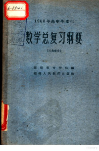 福建教育学院编 — 1963年高中毕业生数学总复习纲要 三角部分