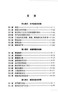 （美）希金斯（Higgins，L.R.），（美）莫尔罗（Morrow，L.C.）著；邓续魁等译 — 维修工程手册 中