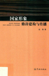 赵微著, 赵微 女, 1975- author, 赵微, (女,, 1975-) — 国家形象修辞建构与传播